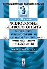 Философия живого опыта: Материализм, эмпириокритицизм, диалектический материализм, эмпириомонизм, наука будущего. Популярные очерки