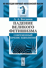 Падение великого фетишизма: Современный кризис идеологии