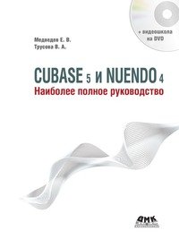 Cubase 5 и Nuendo 4. Наиболее полное руководство (+ DVD-ROM)