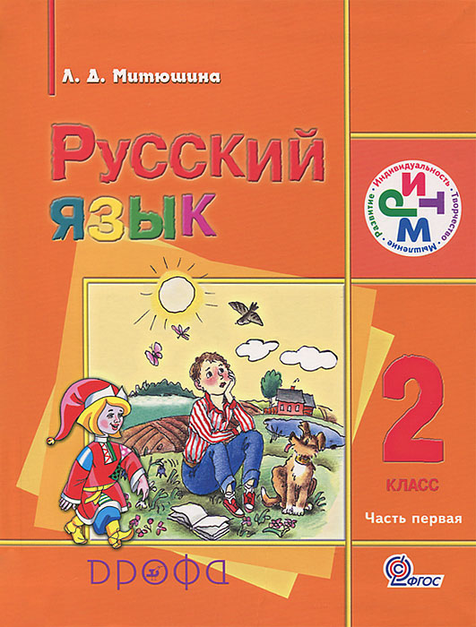 Русский язык. 2 класс. В 2 частях. Часть 1