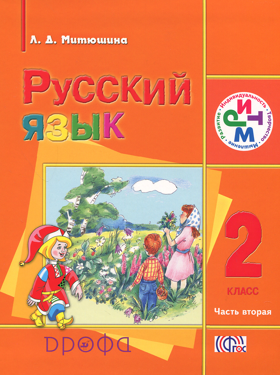 Русский язык. 2 класс. В 2 частях. Часть 2