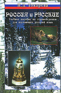 Россия и русские. Учебное пособие по страноведению для изучающих русский язык