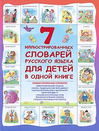 7 иллюстрированных словарей русского языка для детей в одной книге