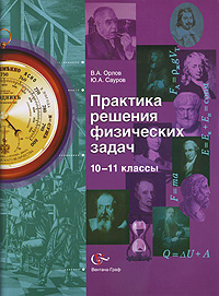 Практика решения физических задач. 10-11 классы