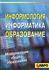 Информология, информатика и образование. Справочное пособие