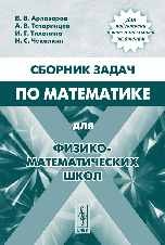 Сборник задач по математике для физико-математических школ