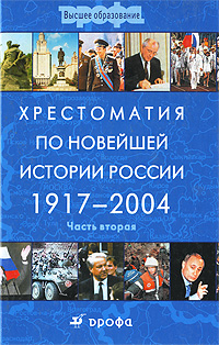 Хрестоматия по новейшей истории России. 1917-2004. В двух частях. Часть 1