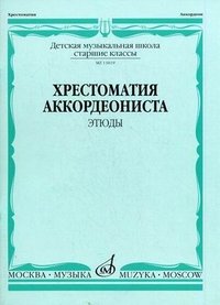 Хрестоматия аккордеониста. Старшие классы ДМШ. Этюды