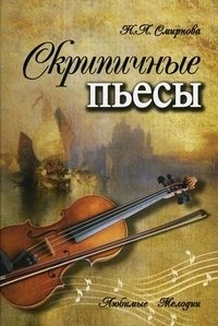 Скрипичные пьесы