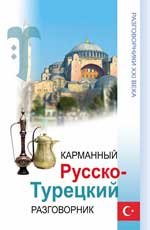 Карманный русско-турецкий разговорник