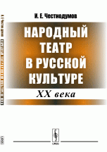 Народный театр в русской культуре XX века