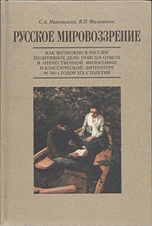 Русское мировоззрение. Как возможно в России позитивное дело. Поиски ответа в отечественной философии и классической литературе 40-60-х годов XIX столетия
