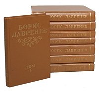 Борис Лавренев. Собрание сочинений в восьми томах