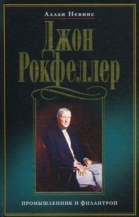 Джон Рокфеллер. Промышленник и филантроп