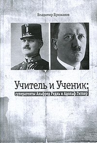 Учитель и Ученик. Суперагенты Альфред Редль и Адольф Гитлер