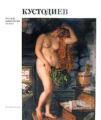 Кустодиев. Русские живописцы