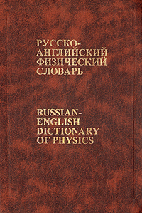 Русско-английский физический словарь