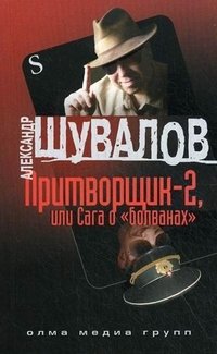 Притворщик-2, или Сага о 