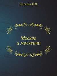 Москва и москвичи