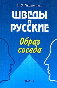 Шведы и русские: образ соседа