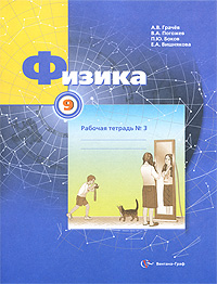 Физика. 9 класс. Рабочая тетрадь №3