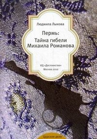 Пермь: Тайна гибели Михаила Романова