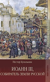 Иоанн III, собиратель земли русской