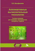 Аппликативные вычислительные технологии. Готовые решения для инженера, преподавателя, аспиранта, студента