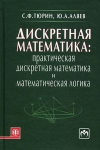 Дискретная математика. Практическая дискретная математика и математическая логика