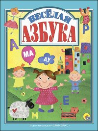 Веселая азбука