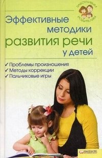 Эффективные методики развития речи у детей