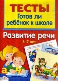 Готов ли ребенок к школе. Развитие речи. 6-7 лет