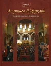 Я пришел в Церковь. Основы церковной жизни