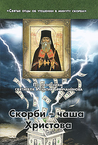 Скорби - чаща Христова. По творениям святителя Игнатия Брянчанинова