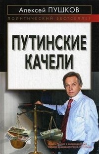 Путинские качели