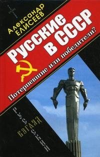 Русские в СССР. Потерпевшие или победители?