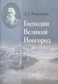 Господин Великий Новгород