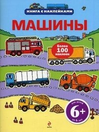 Машины. Книга с наклейками