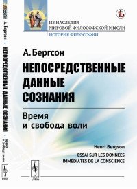 Непосредственные данные сознания. Время и свобода воли