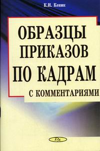 Образцы приказов по кадрам с комментариями