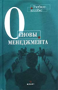 Основы менеджмента. Учебное пособие