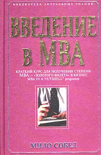 Введение в MBA