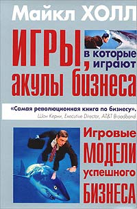 Игры, в которые играют акулы бизнеса. Игровые модели успешного бизнеса