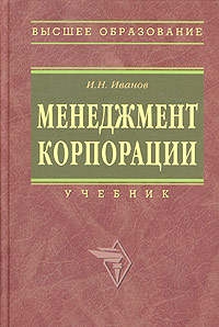 Менеджмент корпорации. Учебник