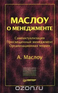 Маслоу о менеджменте