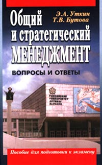 Э. А. Уткин, Т. В. Бутова - «Общий и стратегический менеджмент»