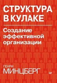 Структура в кулаке. Создание эффективной организации