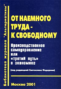 От наемного труда - к свободному. Производственное самоуправление, или `Третий путь` в экономике