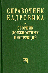 Справочник кадровика. Сборник должностных инструкций