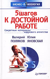 5 шагов к достойной работе. Секретные материалы кадрового агентства